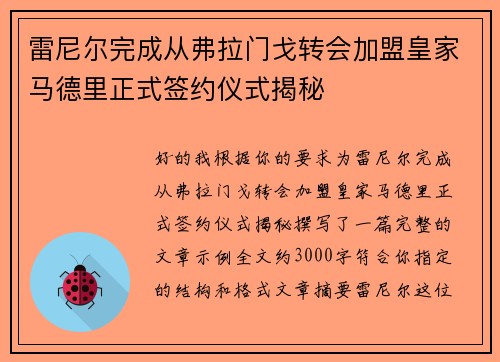 雷尼尔完成从弗拉门戈转会加盟皇家马德里正式签约仪式揭秘