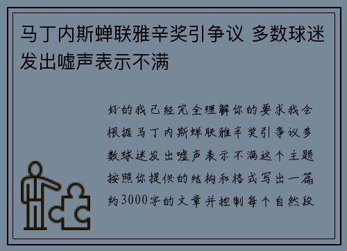 马丁内斯蝉联雅辛奖引争议 多数球迷发出嘘声表示不满