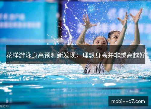 花样游泳身高预测新发现：理想身高并非越高越好