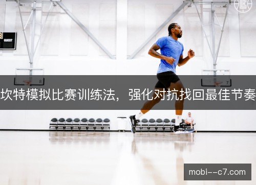 坎特模拟比赛训练法，强化对抗找回最佳节奏