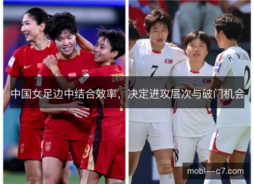 中国女足边中结合效率，决定进攻层次与破门机会