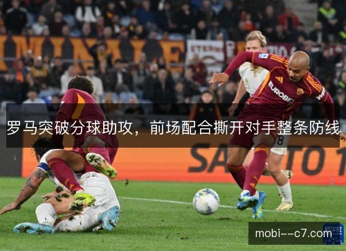 罗马突破分球助攻，前场配合撕开对手整条防线