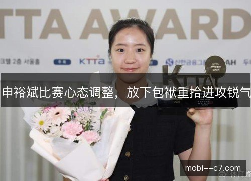 申裕斌比赛心态调整，放下包袱重拾进攻锐气