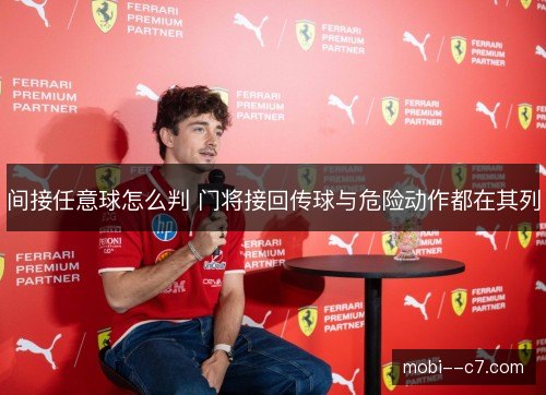 间接任意球怎么判 门将接回传球与危险动作都在其列